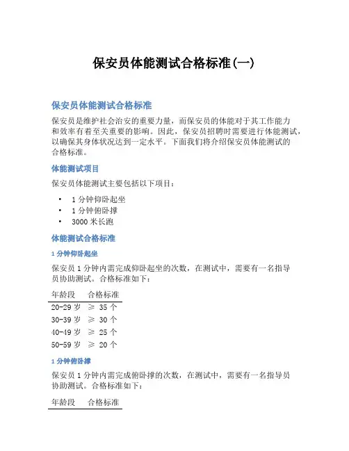 保安员体能测试合格标准(一)