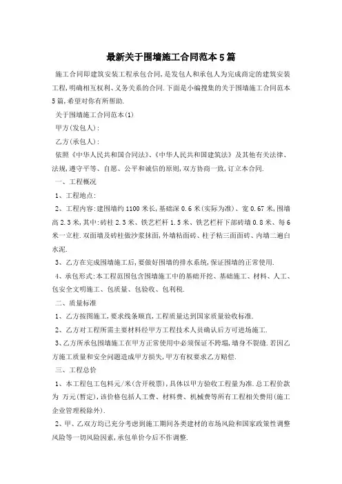 最新关于围墙施工合同范本5篇