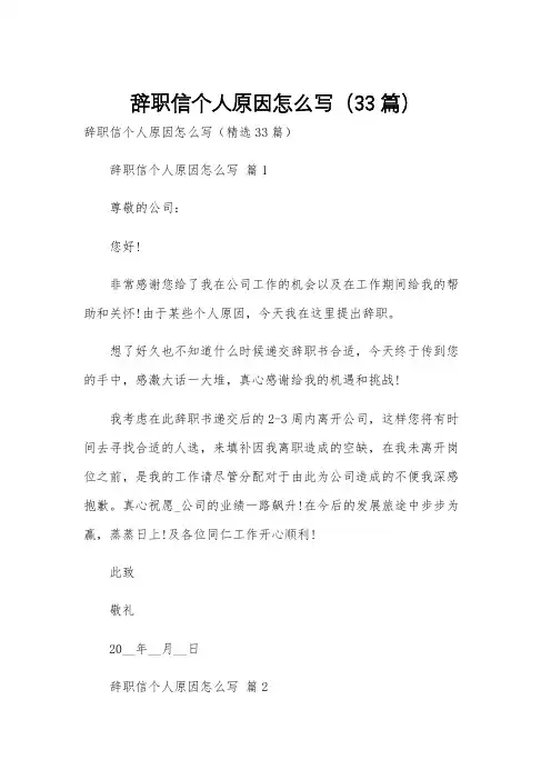 辞职信个人原因怎么写(33篇)