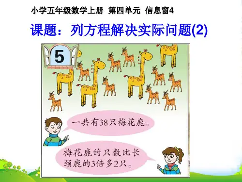 新青岛版五年级数学上册《列方程解决实际问题(2)》优课件