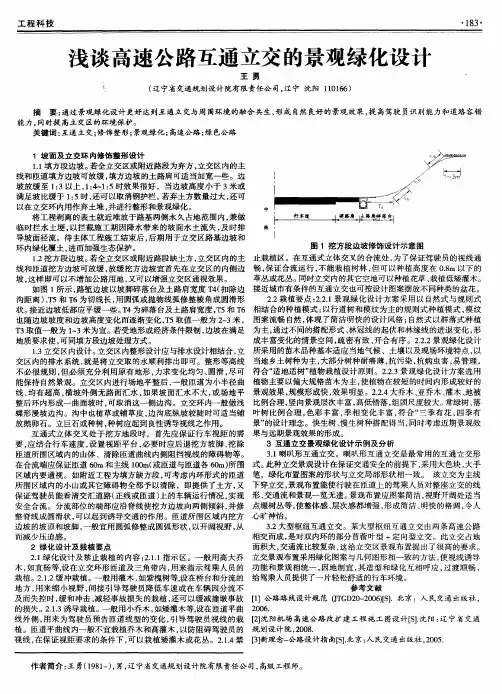 浅谈高速公路互通立交的景观绿化设计