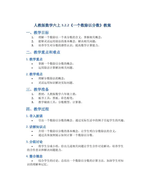 人教版数学六上3.2.2《一个数除以分数》教案