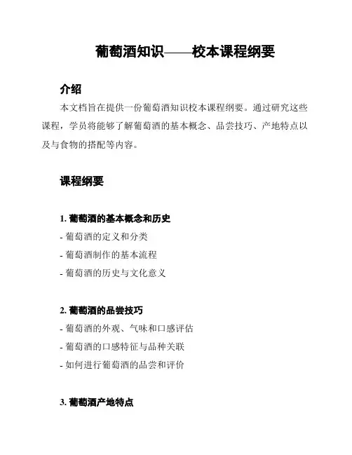 葡萄酒知识——校本课程纲要