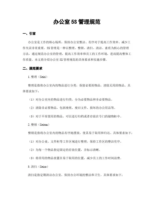 办公室5S管理规范