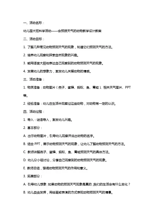 幼儿园大班科学活动会预报天气的动物教学设计教案