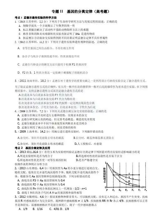 (完整版)专题11基因的分离定律(高考题)