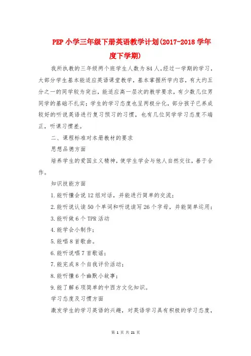 PEP小学三年级下册英语教学计划(2017-2018学年度下学期)