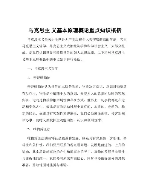 马克思主 义基本原理概论重点知识概括