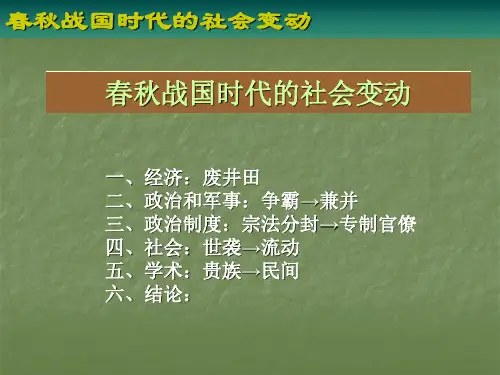 春秋战国时期的社会变动PPT课件