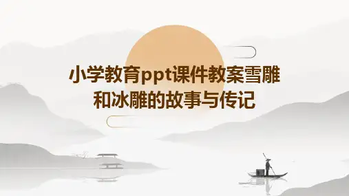 小学教育ppt课件教案雪雕和冰雕的故事与传记