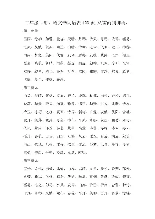 二年级下册。语文书词语表123页,从雷雨到御桶。