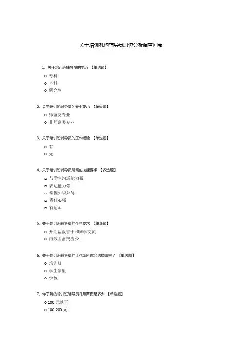 关于培训机构辅导员职位分析调查问卷