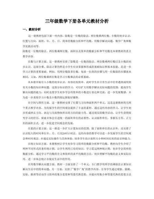 人教版小学数学三年级下册各单元教材分析