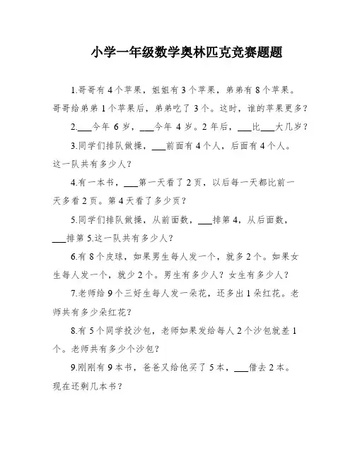 小学一年级数学奥林匹克竞赛题题