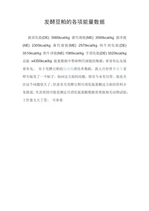 发酵豆粕的各项能量数据
