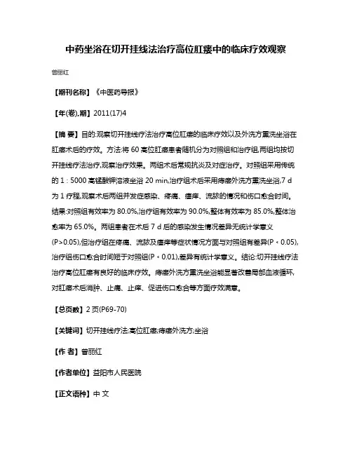 中药坐浴在切开挂线法治疗高位肛瘘中的临床疗效观察