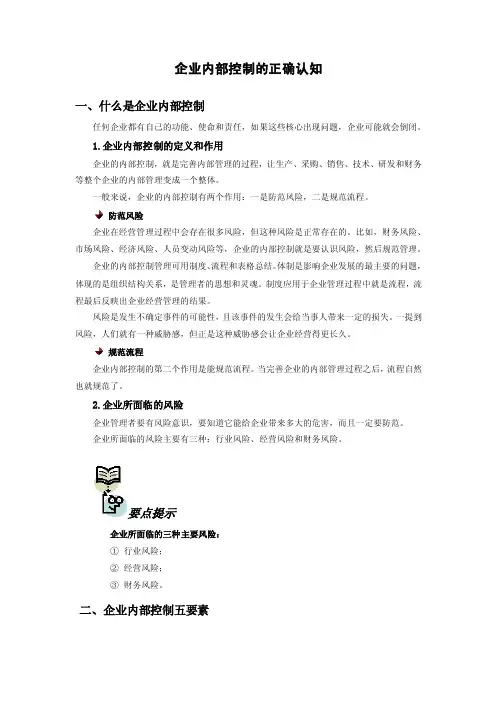 企业内部控制的正确认知