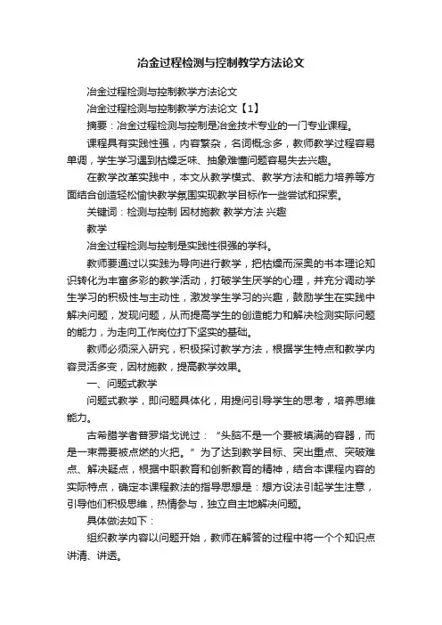 冶金过程检测与控制教学方法论文