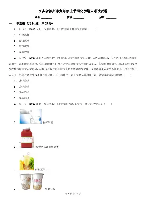 江苏省徐州市九年级上学期化学期末考试试卷