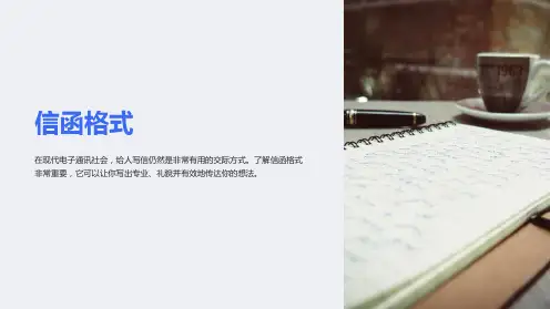 《课件1信函格式》课件
