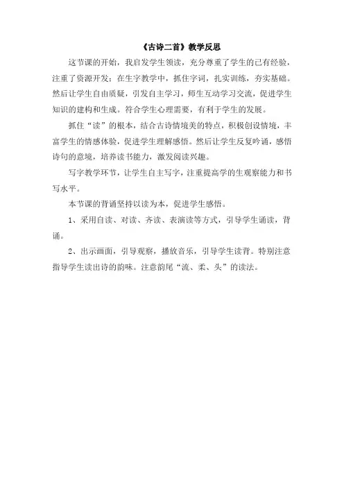 部编版一年级语文下册(教学反思参考1)12 古诗二首【精编】.doc