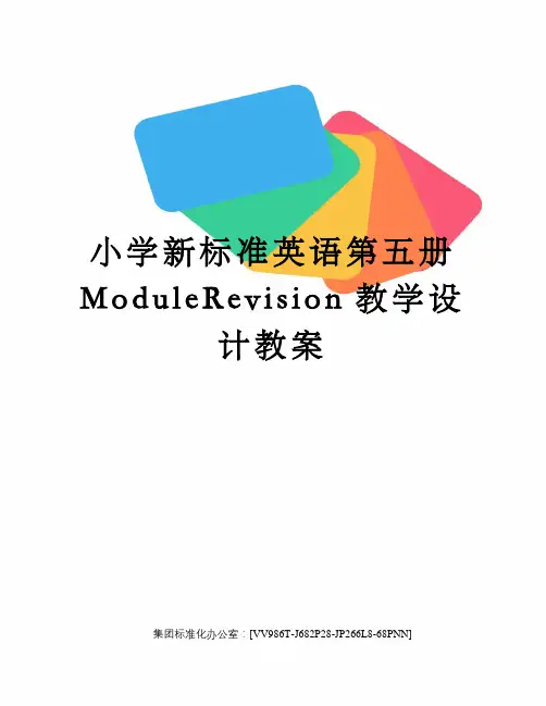 小学新标准英语第五册ModuleRevision教学设计教案