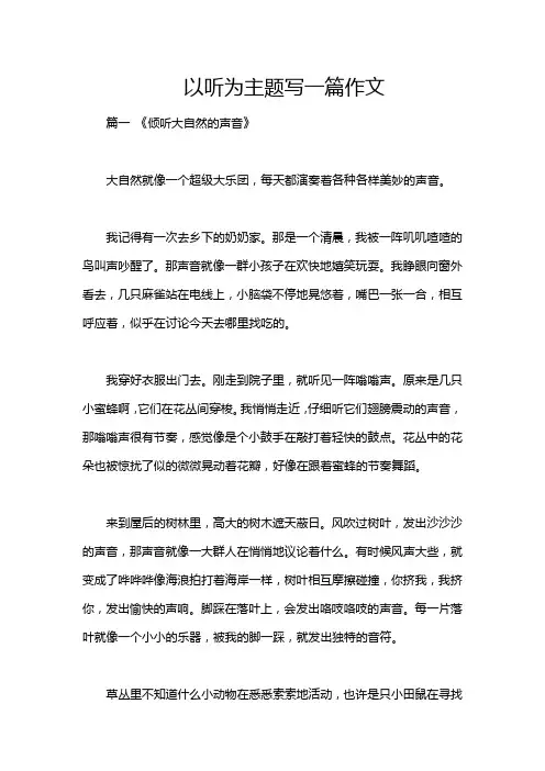 以听为主题写一篇作文
