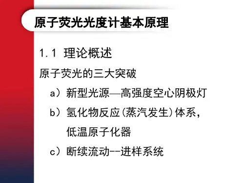 原子荧光分光光度计的原理