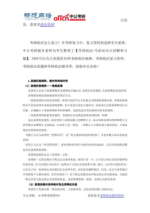 考研政治马原基础资料-真理的客观性、绝对性和相对性[精品文档]