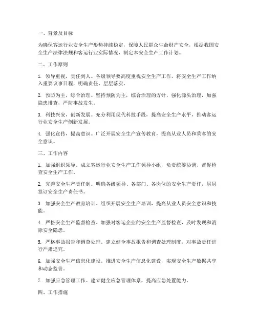 客运行业安全生产工作计划