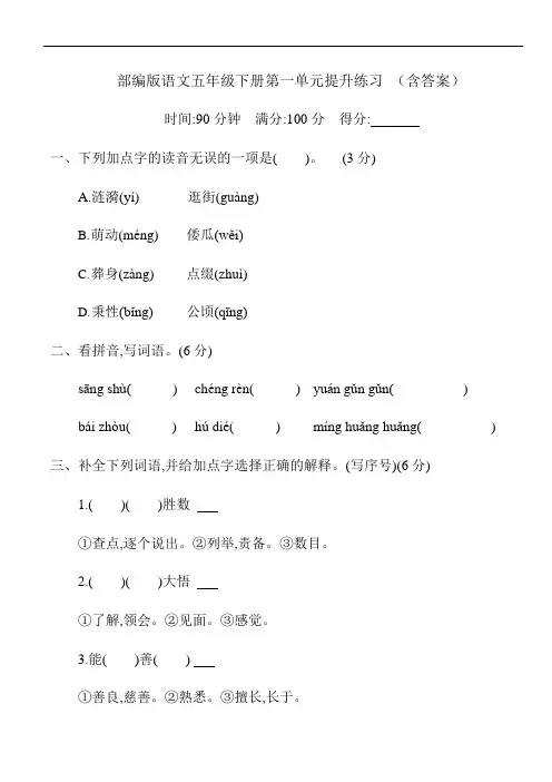 (完整版)部编版语文五年级下册第一单元提升练习(含答案)