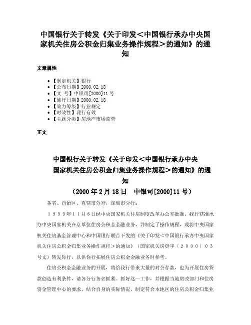 中国银行关于转发《关于印发＜中国银行承办中央国家机关住房公积金归集业务操作规程＞的通知》的通知