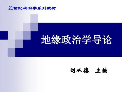 地缘政治学导论 绪论