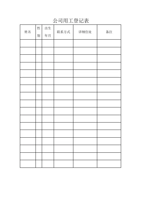 用工登记表
