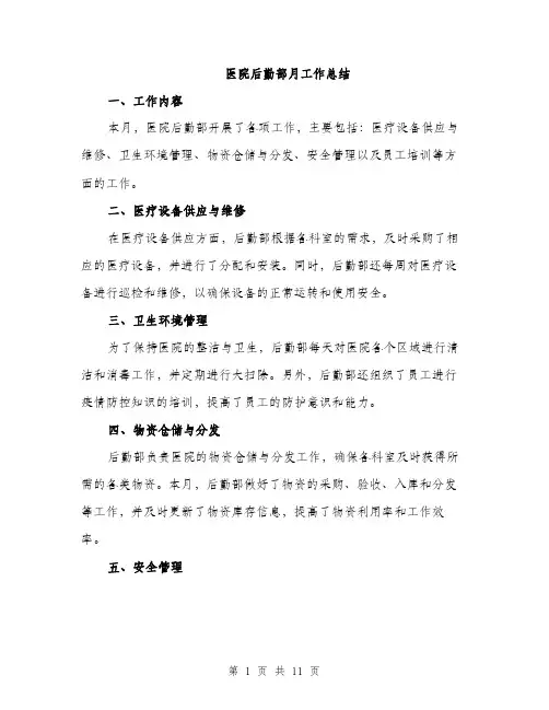 医院后勤部月工作总结（四篇）