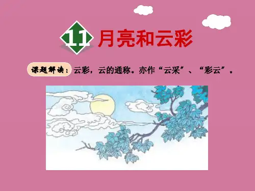 一年级下册语文-11.月亮和云彩｜苏教版 ppt课件
