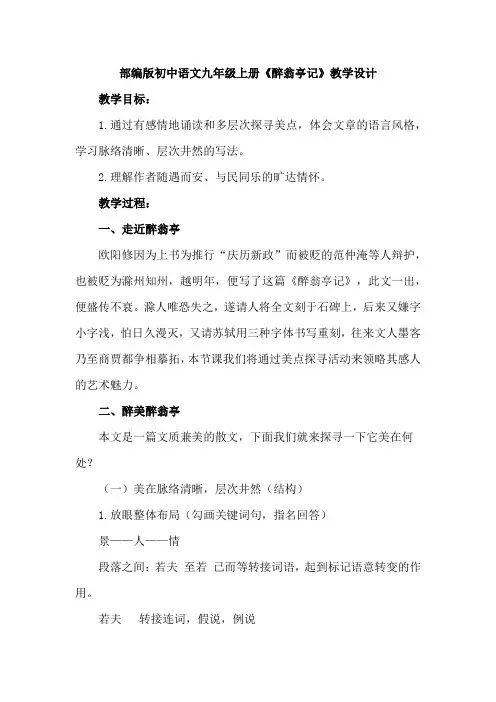 部编版初中语文九年级上册《醉翁亭记》教学设计