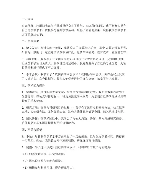 个人工作总结学术水平方面
