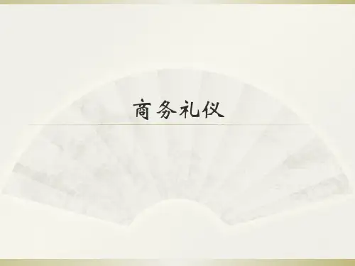 《商务礼仪精品》ppt课件