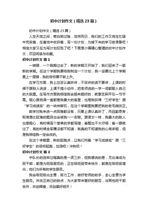 初中计划作文（精选23篇）