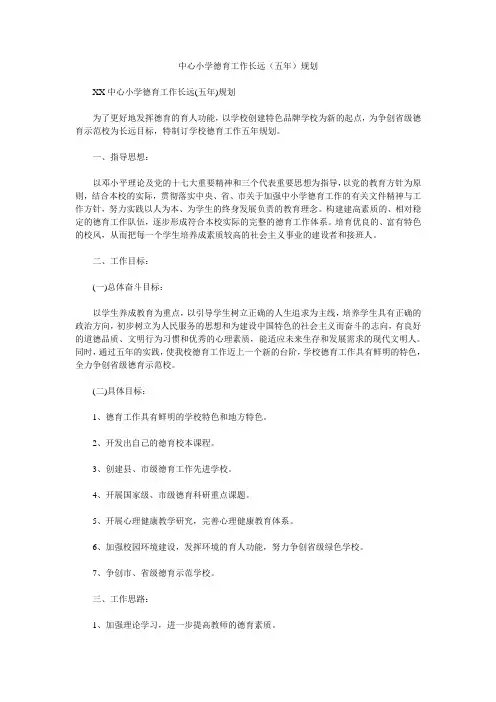 中心小学德育工作长远(五年)规划