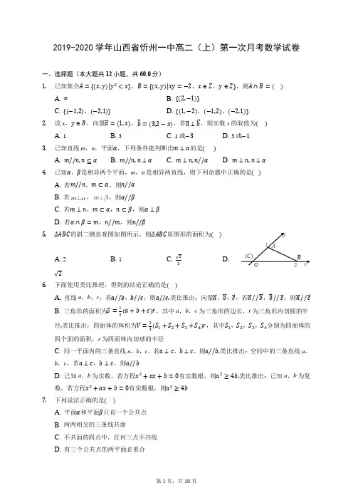 2019-2020学年山西省忻州一中高二(上)第一次月考数学试卷 (含答案解析)