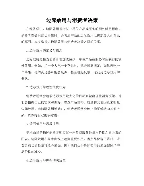 边际效用与消费者决策