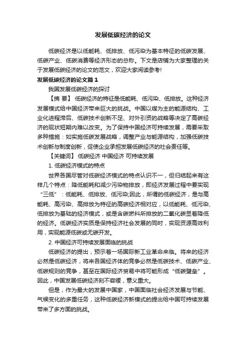 发展低碳经济的论文