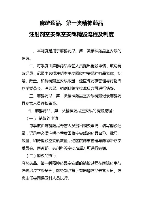 麻醉药品、第一类精神药品注射剂空安瓿空安瓿销毁流程及制度