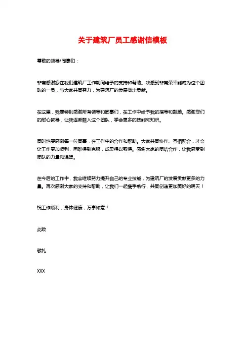 关于建筑厂员工感谢信模板