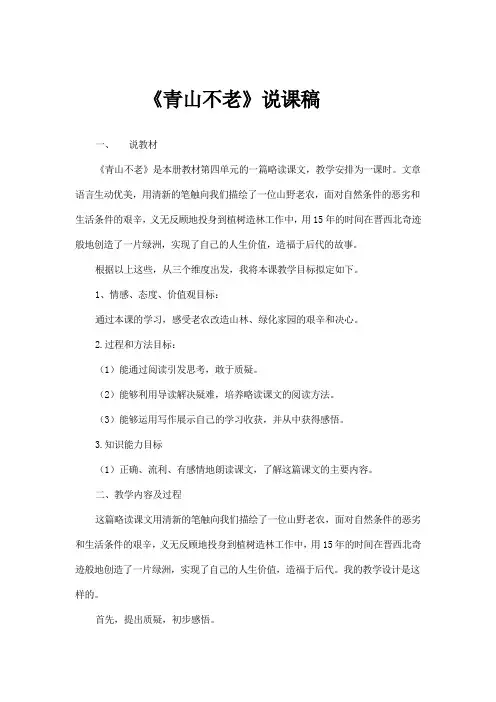 说课稿《青山不老》《少年闰土》《我的伯父鲁迅先生》《一面》《有的人》(人教部编版六年语文上册)