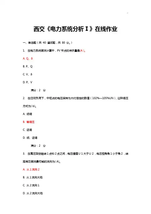 西安交大《电力系统分析Ⅰ》在线课后复习规范标准答案