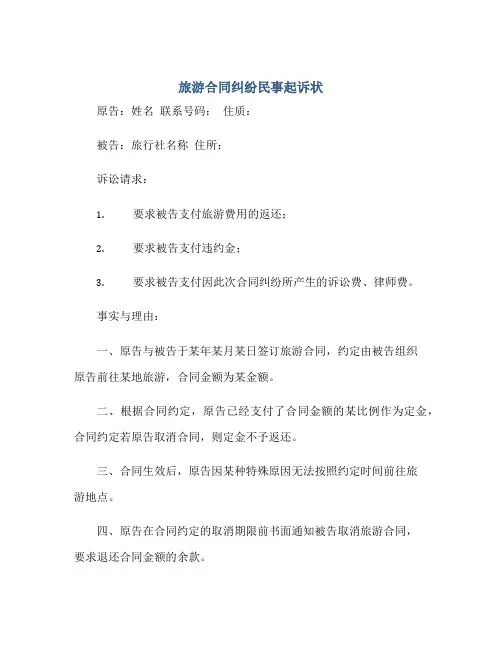 2023旅游合同纠纷民事起诉状
