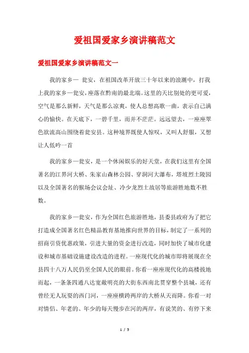 爱祖国爱家乡演讲稿范文